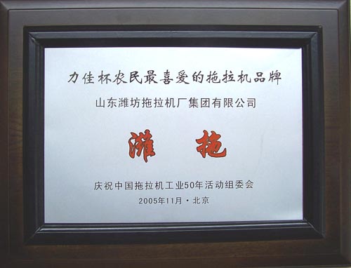 “濰拖”獲得農民最 喜愛的拖拉機品牌稱號