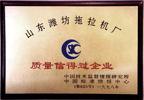 國家頒發的質量 信得過企業榮譽證書