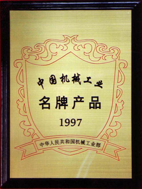機械工業部授予 “濰拖”中國機械工業名牌產品