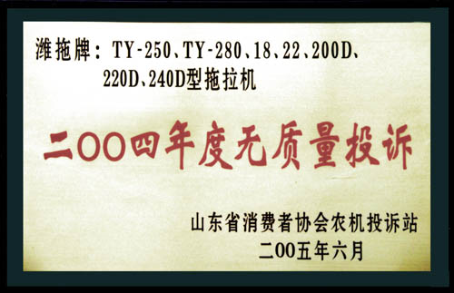 省消協農機投訴站頒發 的年度無質量投訴證書