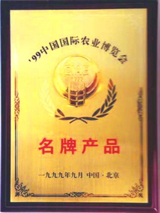 省消協農機投訴站頒發 的年度無質量投訴證書中國國際農業博覽會 上獲得名牌產品稱號