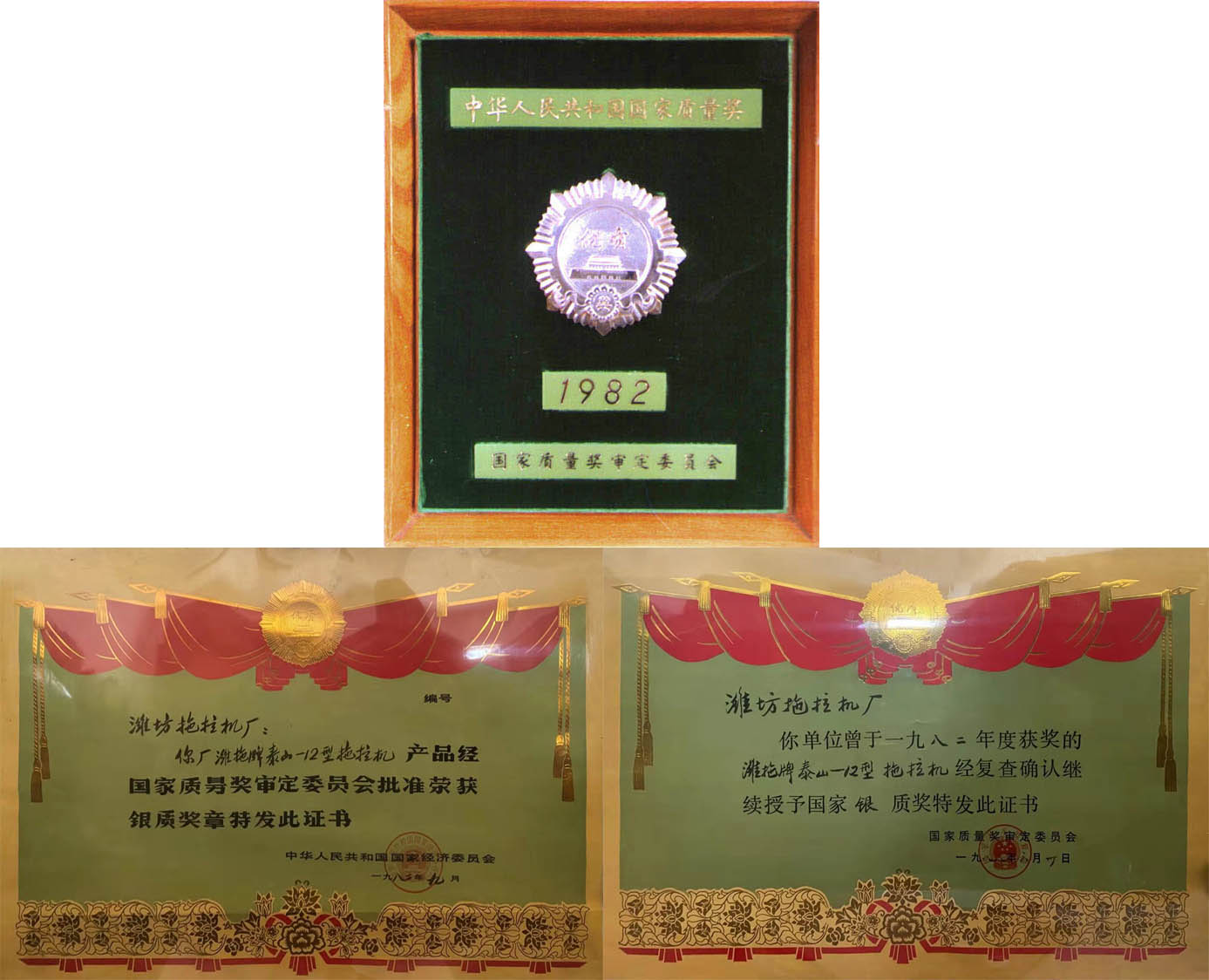 國家質量獎審定委員會 頒發的全國拖拉機行業當期唯一的最高國家質量獎